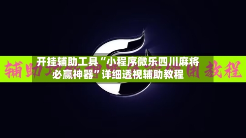 开挂辅助工具“小程序微乐四川麻将必赢神器	”详细透视辅助教程-第3张图片