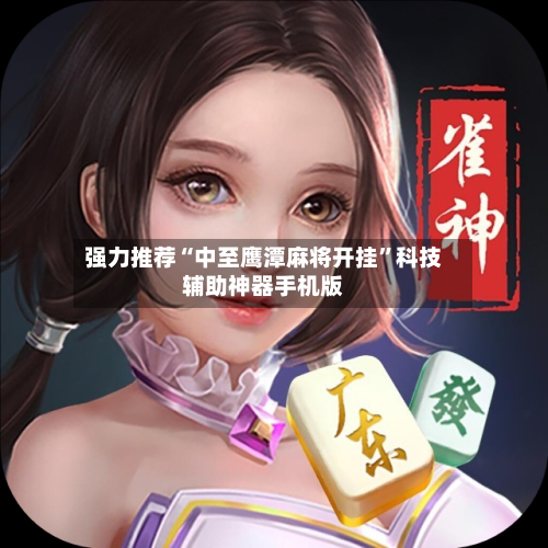 强力推荐“中至鹰潭麻将开挂”科技辅助神器手机版-第3张图片