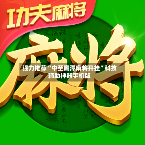 强力推荐“中至鹰潭麻将开挂”科技辅助神器手机版-第2张图片