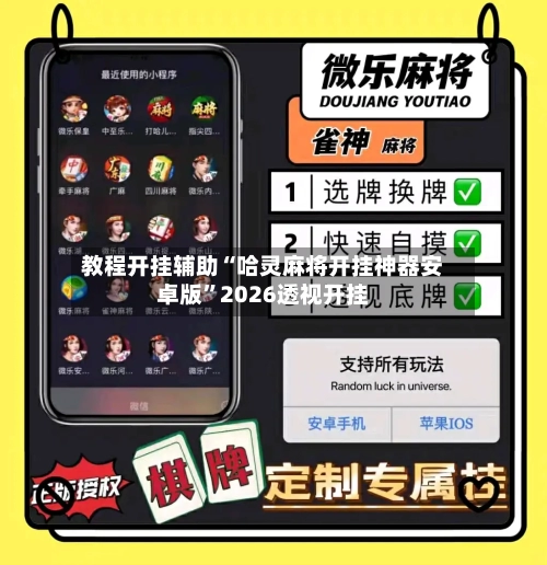 教程开挂辅助“哈灵麻将开挂神器安卓版”2026透视开挂-第2张图片
