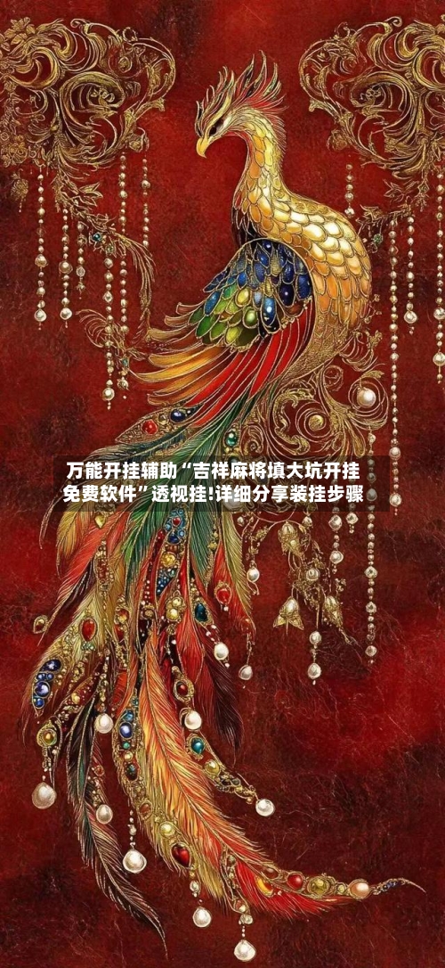 万能开挂辅助“吉祥麻将填大坑开挂免费软件	”透视挂!详细分享装挂步骤-第2张图片