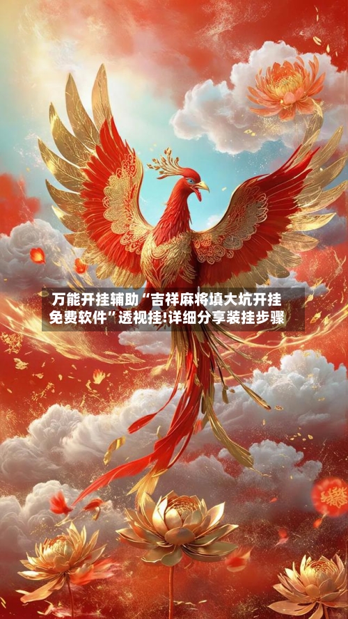 万能开挂辅助“吉祥麻将填大坑开挂免费软件”透视挂!详细分享装挂步骤