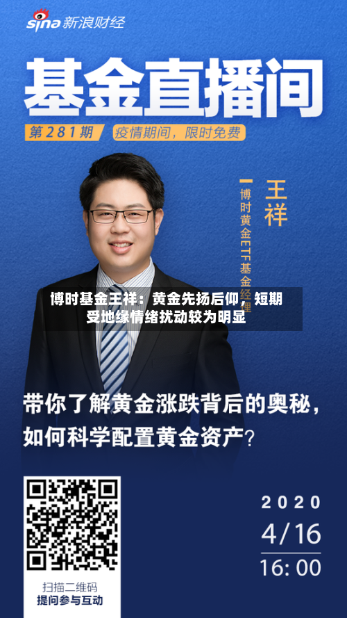 博时基金王祥：黄金先扬后仰	，短期受地缘情绪扰动较为明显-第3张图片