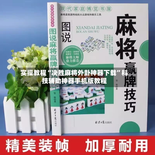 实操教程“决胜麻将外卦神器下载	”科技辅助神器手机版教程-第2张图片