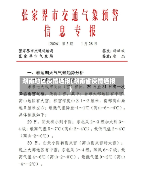 湖南地区疫情通报(湖南省疫情通报)-第2张图片
