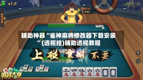 辅助神器“雀神麻将修改器下载安装”(透视挂)辅助透视教程