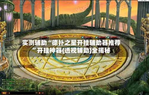 实测辅助“德扑之星开挂辅助器推荐	”开挂神器{透视辅助}全揭秘-第2张图片