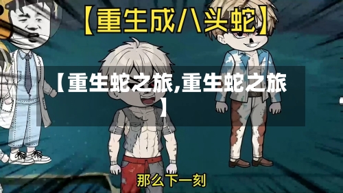 【重生蛇之旅,重生蛇之旅】-第2张图片