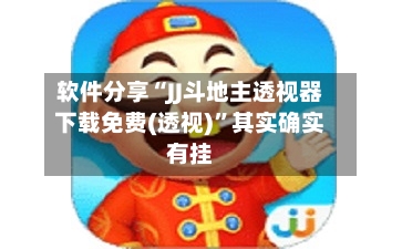 软件分享“JJ斗地主透视器下载免费(透视)”其实确实有挂-第2张图片