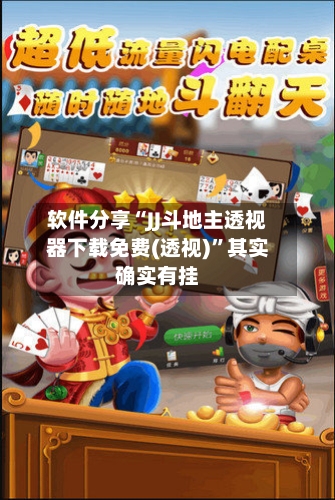 软件分享“JJ斗地主透视器下载免费(透视)”其实确实有挂-第3张图片