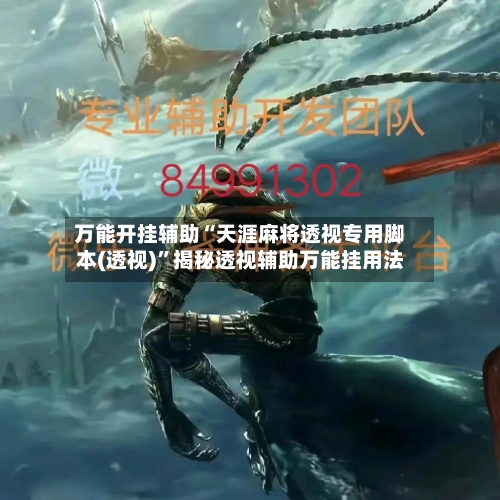 万能开挂辅助“天涯麻将透视专用脚本(透视)”揭秘透视辅助万能挂用法