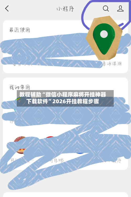 教程辅助“微信小程序麻将开挂神器下载软件”2026开挂教程步骤-第3张图片