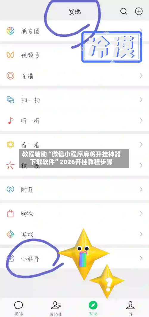 教程辅助“微信小程序麻将开挂神器下载软件	”2026开挂教程步骤-第2张图片