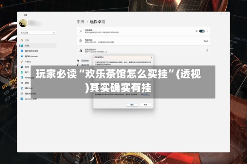 玩家必读“欢乐茶馆怎么买挂	”(透视)其实确实有挂-第2张图片
