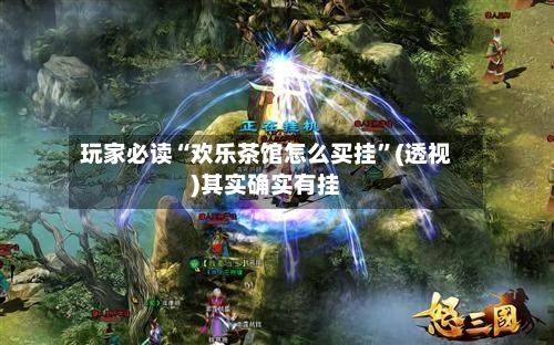 玩家必读“欢乐茶馆怎么买挂”(透视)其实确实有挂-第3张图片