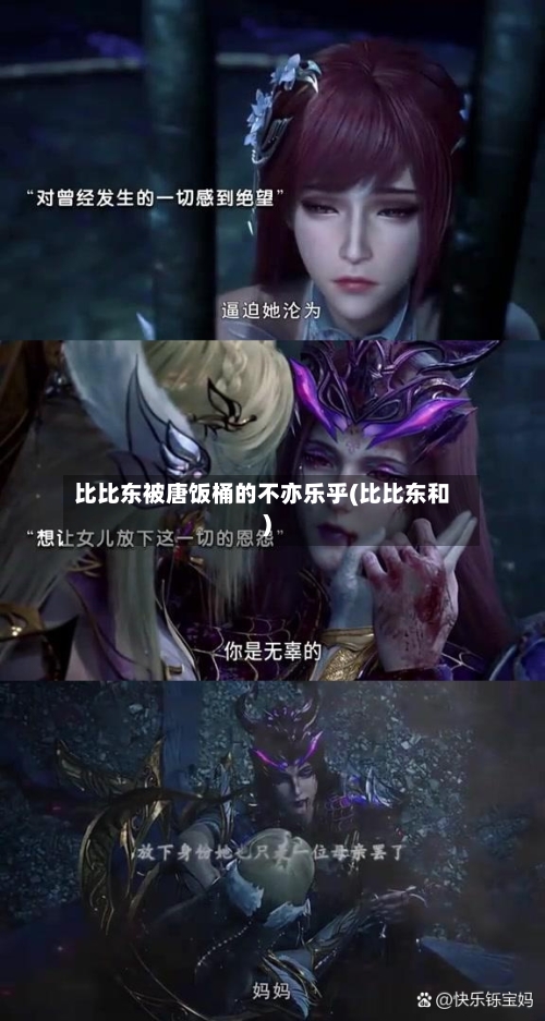 比比东被唐饭桶的不亦乐乎(比比东和)-第1张图片