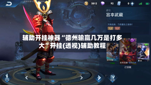 辅助开挂神器“德州输赢几万是打多大	”开挂(透视)辅助教程-第2张图片