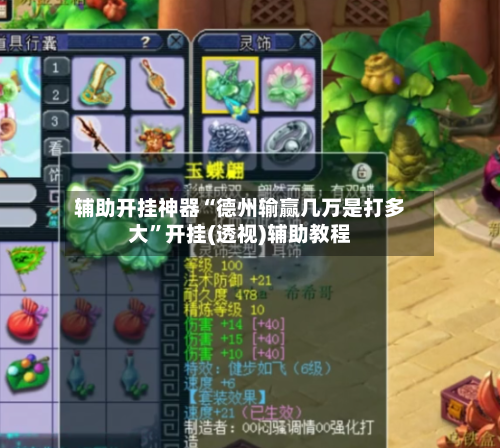 辅助开挂神器“德州输赢几万是打多大”开挂(透视)辅助教程