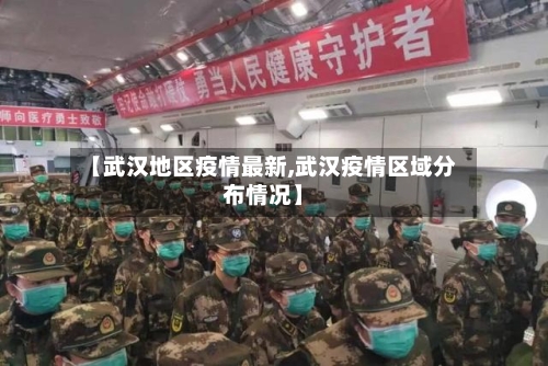 【武汉地区疫情最新,武汉疫情区域分布情况】