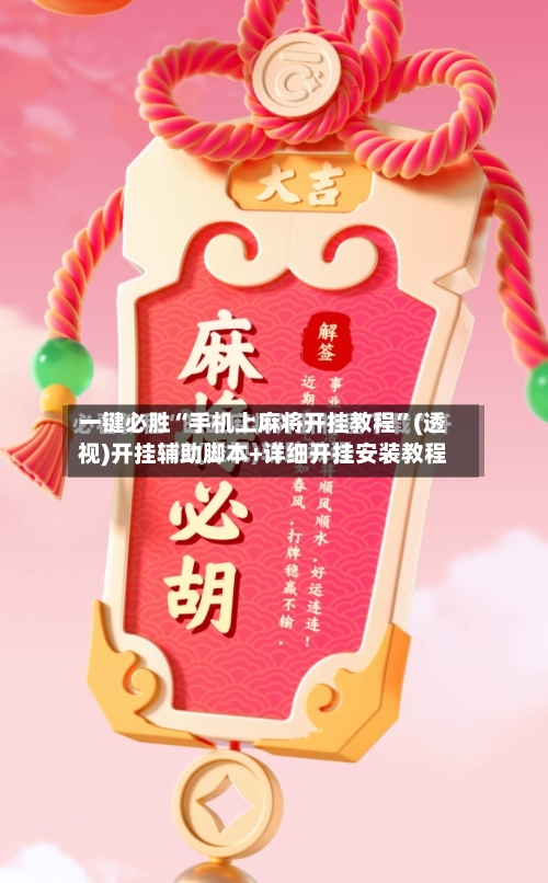 一键必胜“手机上麻将开挂教程	”(透视)开挂辅助脚本+详细开挂安装教程-第2张图片