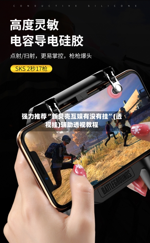 强力推荐“新贝壳互娱有没有挂	”(透视挂)辅助透视教程-第2张图片