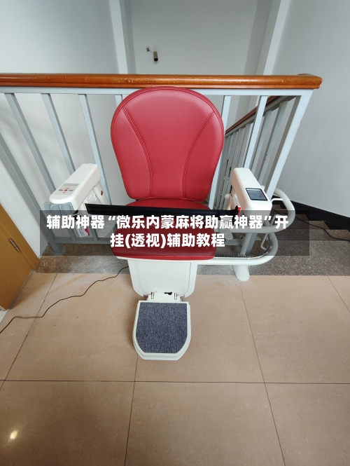 辅助神器“微乐内蒙麻将助赢神器	”开挂(透视)辅助教程-第2张图片