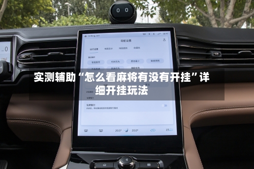 实测辅助“怎么看麻将有没有开挂”详细开挂玩法