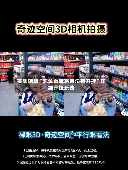 实测辅助“怎么看麻将有没有开挂	”详细开挂玩法-第2张图片