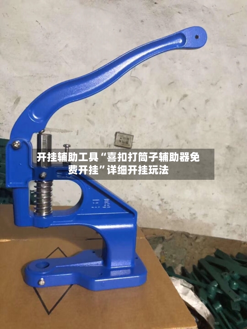 开挂辅助工具“喜扣打筒子辅助器免费开挂”详细开挂玩法-第2张图片