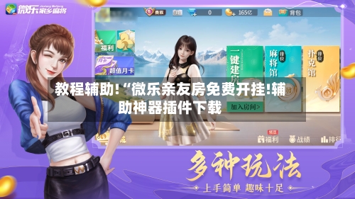 教程辅助!“微乐亲友房免费开挂!辅助神器插件下载