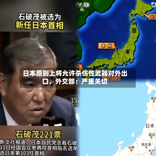 日本原则上将允许杀伤性武器对外出口，外交部：严重关切-第2张图片