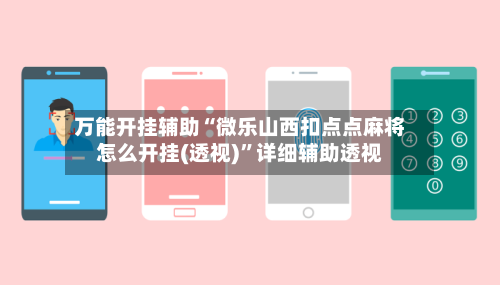 万能开挂辅助“微乐山西扣点点麻将怎么开挂(透视)”详细辅助透视-第3张图片