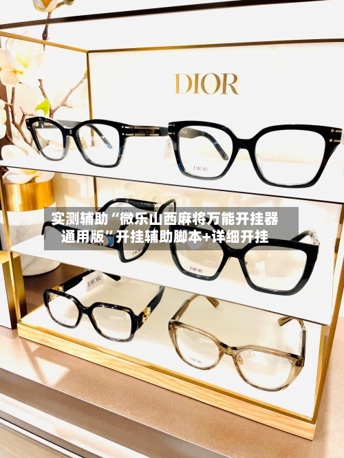 实测辅助“微乐山西麻将万能开挂器通用版”开挂辅助脚本+详细开挂-第3张图片