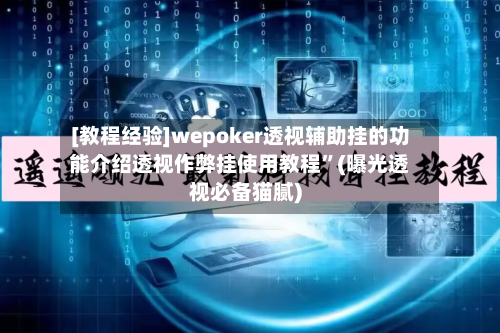 [教程经验]wepoker透视辅助挂的功能介绍透视作弊挂使用教程”(曝光透视必备猫腻)-第3张图片