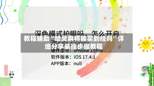 教程辅助“哈灵麻将能买到挂吗”详细分享装挂步骤教程-第2张图片