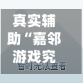 真实辅助“嘉邻游戏究竟是不是有挂”(透视)详细透视辅助教学-第2张图片