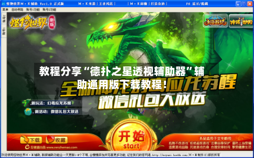 教程分享“德扑之星透视辅助器	”辅助通用版下载教程！-第2张图片