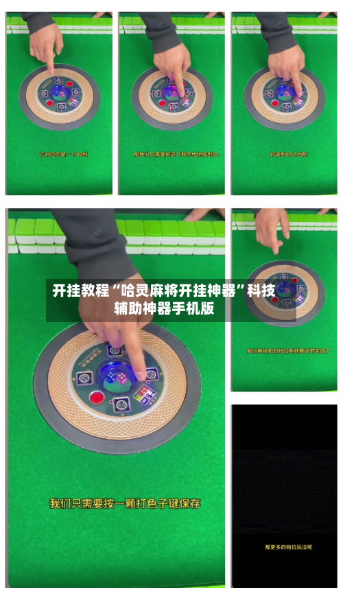 开挂教程“哈灵麻将开挂神器”科技辅助神器手机版