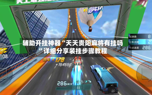 辅助开挂神器“天天贵阳麻将有挂吗”详细分享装挂步骤教程-第3张图片