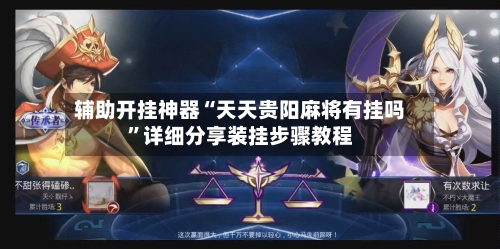 辅助开挂神器“天天贵阳麻将有挂吗	”详细分享装挂步骤教程-第2张图片