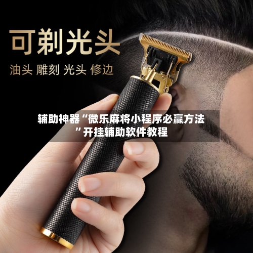 辅助神器“微乐麻将小程序必赢方法	”开挂辅助软件教程-第2张图片