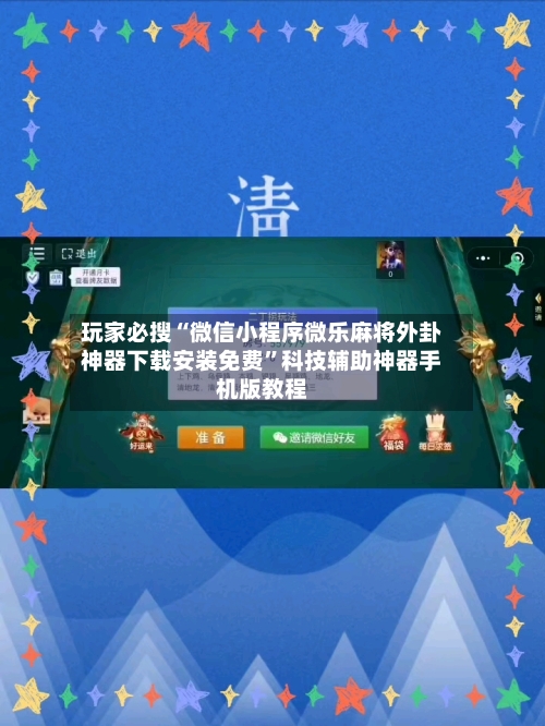 玩家必搜“微信小程序微乐麻将外卦神器下载安装免费”科技辅助神器手机版教程-第3张图片
