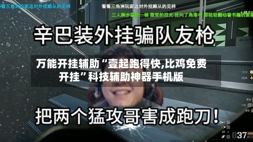 万能开挂辅助“壹起跑得快,比鸡免费开挂”科技辅助神器手机版-第2张图片