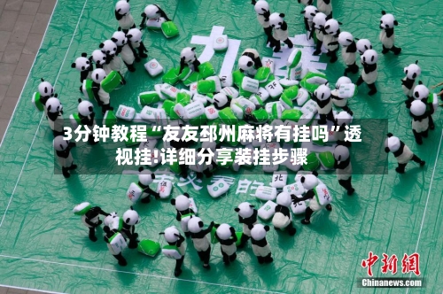 3分钟教程“友友邳州麻将有挂吗”透视挂!详细分享装挂步骤-第2张图片