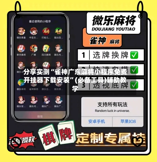 分享实测“雀神广东麻将小程序免费开挂器下载安装”(必备工具)辅助教学