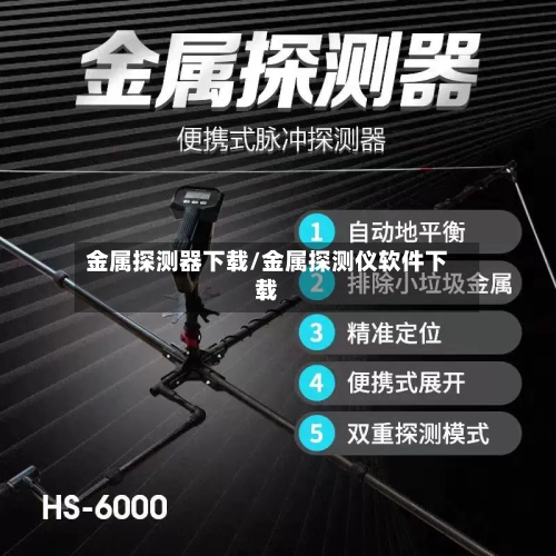 金属探测器下载/金属探测仪软件下载