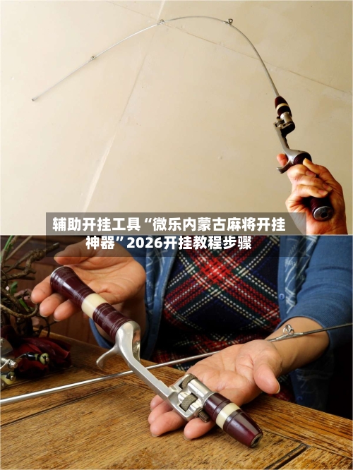 辅助开挂工具“微乐内蒙古麻将开挂神器”2026开挂教程步骤-第2张图片