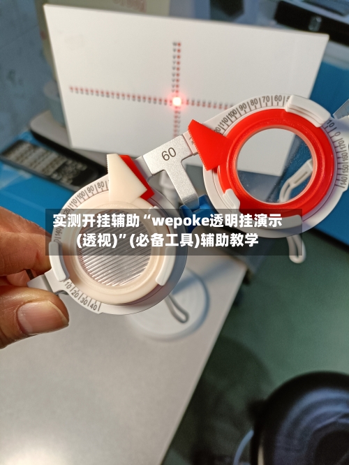 实测开挂辅助“wepoke透明挂演示(透视)	”(必备工具)辅助教学-第2张图片