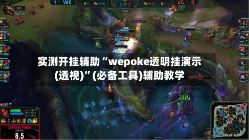 实测开挂辅助“wepoke透明挂演示(透视)”(必备工具)辅助教学-第3张图片