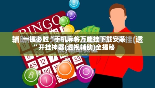 一键必胜“手机麻将万能挂下载安装	”开挂神器{透视辅助}全揭秘-第2张图片